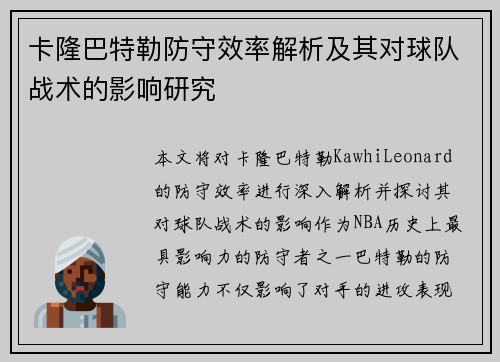 卡隆巴特勒防守效率解析及其对球队战术的影响研究