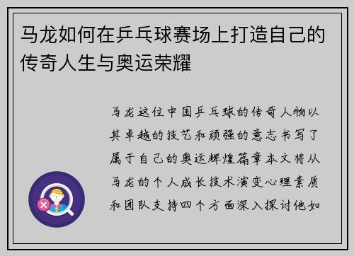 马龙如何在乒乓球赛场上打造自己的传奇人生与奥运荣耀