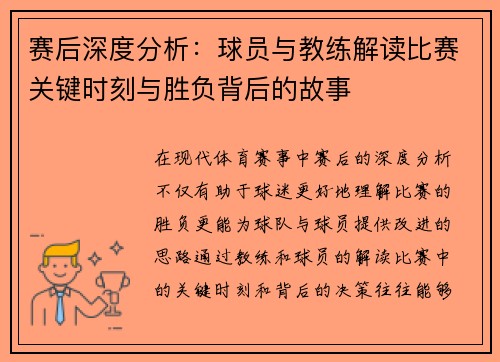 赛后深度分析：球员与教练解读比赛关键时刻与胜负背后的故事