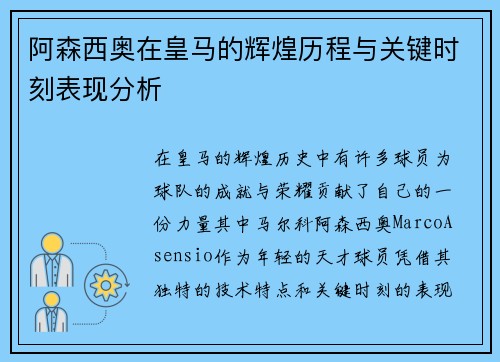 阿森西奥在皇马的辉煌历程与关键时刻表现分析