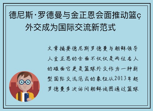 德尼斯·罗德曼与金正恩会面推动篮球外交成为国际交流新范式