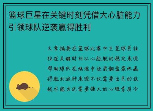 篮球巨星在关键时刻凭借大心脏能力引领球队逆袭赢得胜利