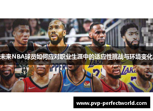 未来NBA球员如何应对职业生涯中的适应性挑战与环境变化