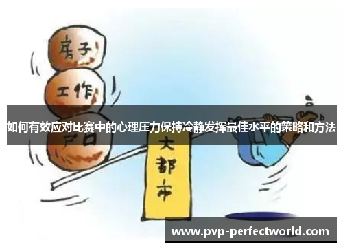 如何有效应对比赛中的心理压力保持冷静发挥最佳水平的策略和方法