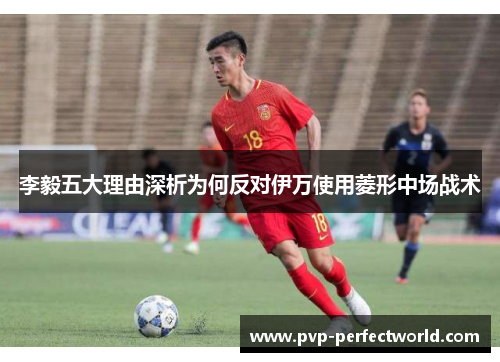 李毅五大理由深析为何反对伊万使用菱形中场战术