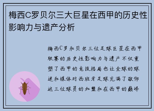 梅西C罗贝尔三大巨星在西甲的历史性影响力与遗产分析