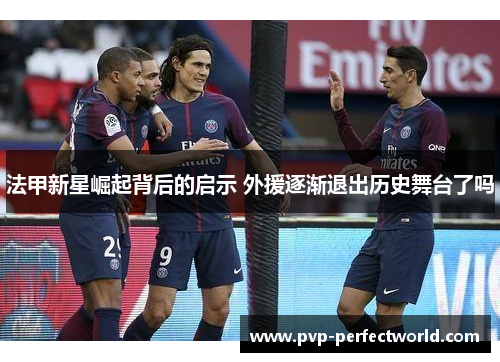 法甲新星崛起背后的启示 外援逐渐退出历史舞台了吗