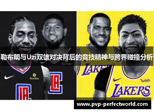 勒布朗与Uzi双雄对决背后的竞技精神与跨界碰撞分析