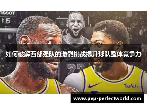 如何破解西部强队的激烈挑战提升球队整体竞争力