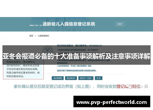 亚冬会报道必备的十大准备事项解析及注意事项详解