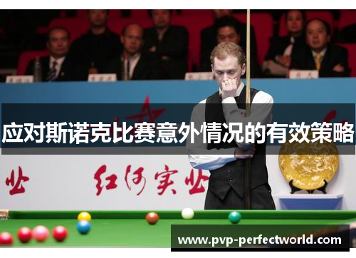 应对斯诺克比赛意外情况的有效策略