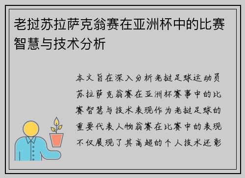 老挝苏拉萨克翁赛在亚洲杯中的比赛智慧与技术分析