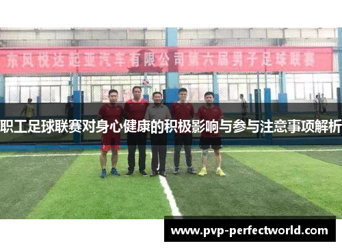 职工足球联赛对身心健康的积极影响与参与注意事项解析