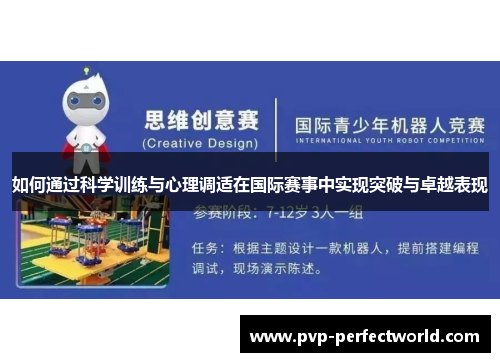 如何通过科学训练与心理调适在国际赛事中实现突破与卓越表现
