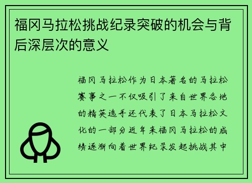 福冈马拉松挑战纪录突破的机会与背后深层次的意义