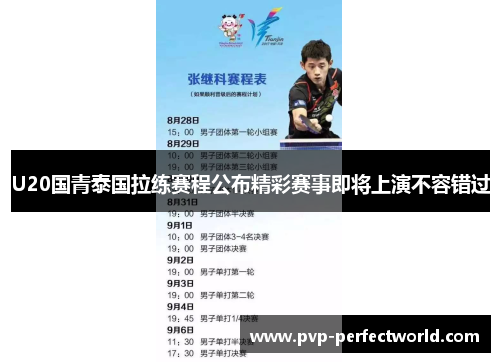 U20国青泰国拉练赛程公布精彩赛事即将上演不容错过
