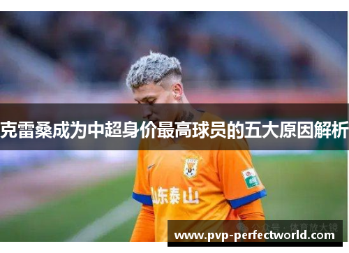 克雷桑成为中超身价最高球员的五大原因解析
