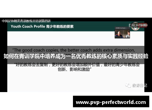 如何在青训学院中培养成为一名优秀教练的核心素质与实践经验