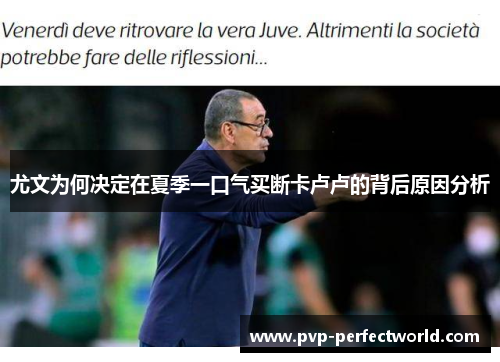 尤文为何决定在夏季一口气买断卡卢卢的背后原因分析