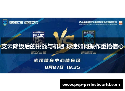 支云降级后的挑战与机遇 球迷如何振作重拾信心