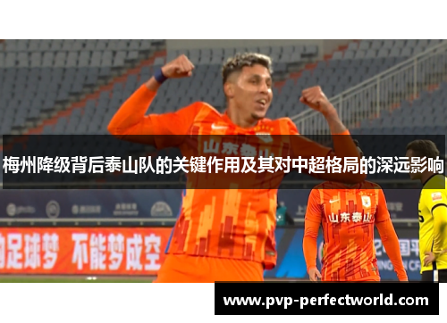 梅州降级背后泰山队的关键作用及其对中超格局的深远影响