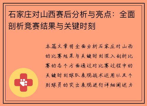 石家庄对山西赛后分析与亮点：全面剖析竞赛结果与关键时刻