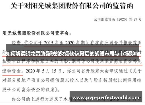 如何解读骁龙赞助曼联的财务协议背后的战略布局与市场影响