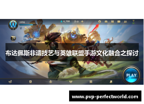 布达佩斯非遗技艺与英雄联盟手游文化融合之探讨