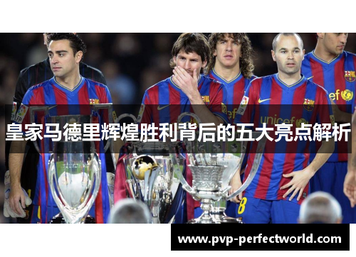 皇家马德里辉煌胜利背后的五大亮点解析
