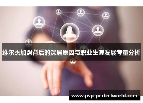 维尔杰加盟背后的深层原因与职业生涯发展考量分析