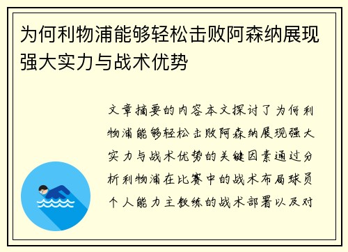 为何利物浦能够轻松击败阿森纳展现强大实力与战术优势