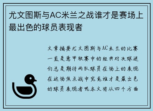 尤文图斯与AC米兰之战谁才是赛场上最出色的球员表现者