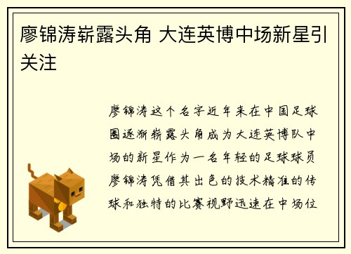 廖锦涛崭露头角 大连英博中场新星引关注