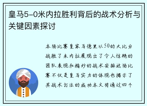皇马5-0米内拉胜利背后的战术分析与关键因素探讨