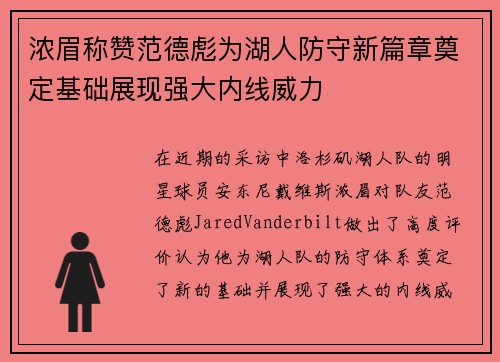 浓眉称赞范德彪为湖人防守新篇章奠定基础展现强大内线威力