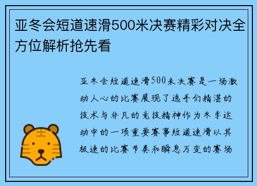 亚冬会短道速滑500米决赛精彩对决全方位解析抢先看