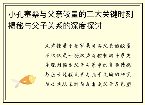 小孔塞桑与父亲较量的三大关键时刻揭秘与父子关系的深度探讨