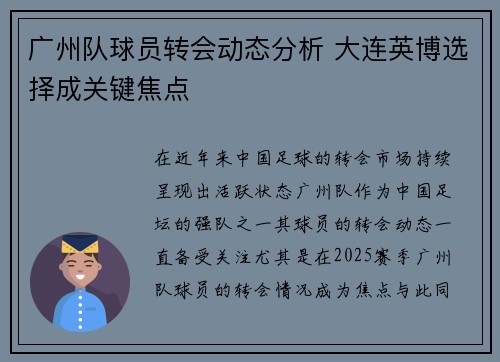 广州队球员转会动态分析 大连英博选择成关键焦点