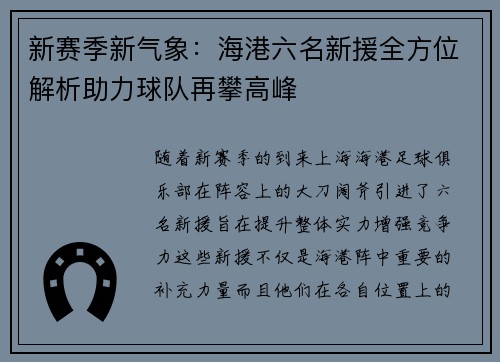 新赛季新气象：海港六名新援全方位解析助力球队再攀高峰