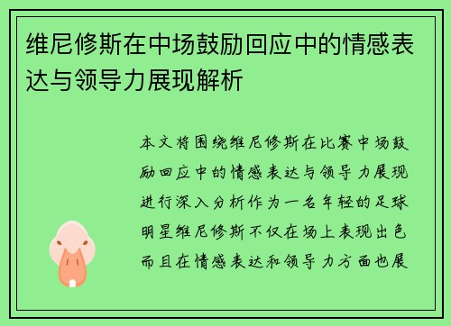 维尼修斯在中场鼓励回应中的情感表达与领导力展现解析