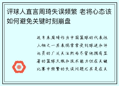 评球人直言周琦失误频繁 老将心态该如何避免关键时刻崩盘