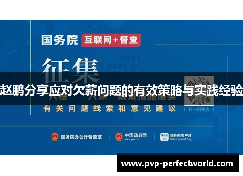 赵鹏分享应对欠薪问题的有效策略与实践经验
