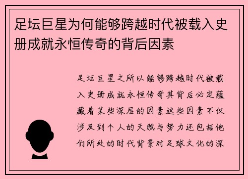 足坛巨星为何能够跨越时代被载入史册成就永恒传奇的背后因素