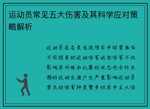 运动员常见五大伤害及其科学应对策略解析