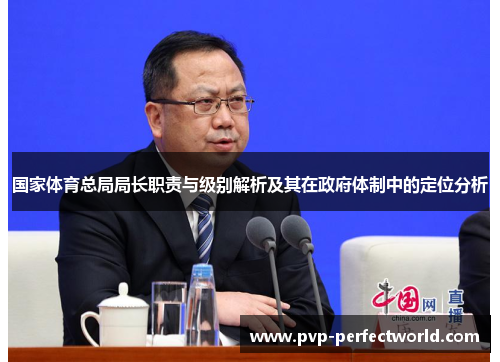 国家体育总局局长职责与级别解析及其在政府体制中的定位分析