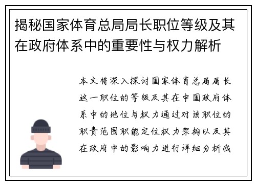 揭秘国家体育总局局长职位等级及其在政府体系中的重要性与权力解析