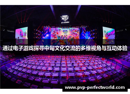 通过电子游戏探寻中匈文化交流的多维视角与互动体验