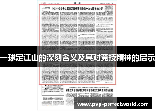 一球定江山的深刻含义及其对竞技精神的启示