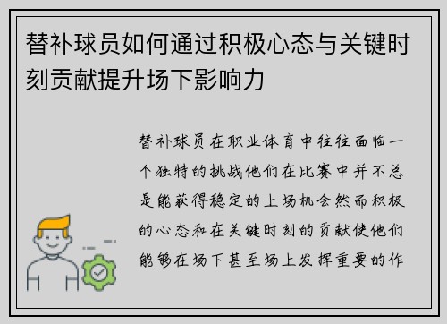 替补球员如何通过积极心态与关键时刻贡献提升场下影响力