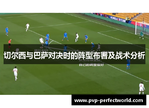 切尔西与巴萨对决时的阵型布署及战术分析